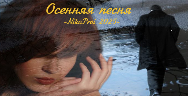 Осенняя песня