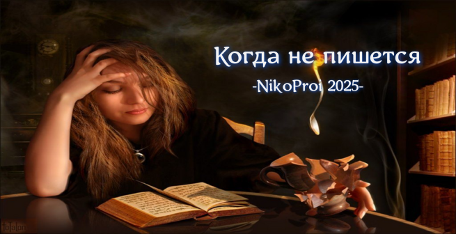 Когда не пишется