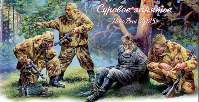 Суровое занятье