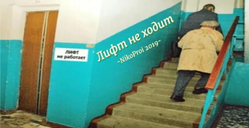 Лифт не ходит