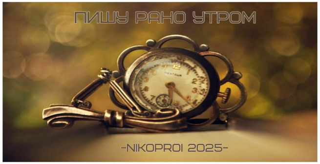 Пишу рано утром