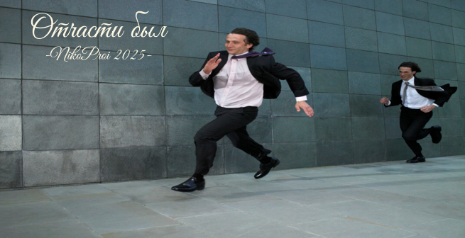 Отчасти был