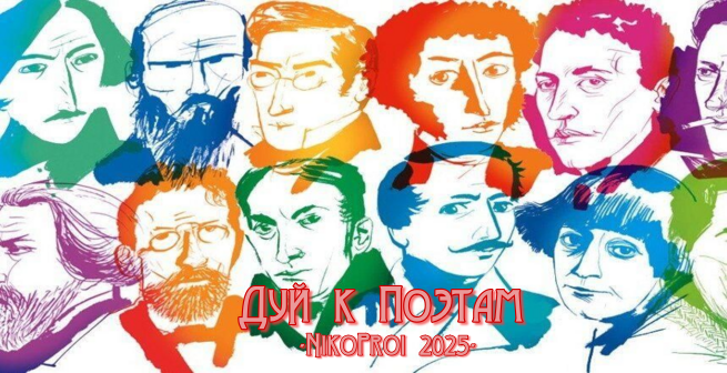 Дуй к поэтам