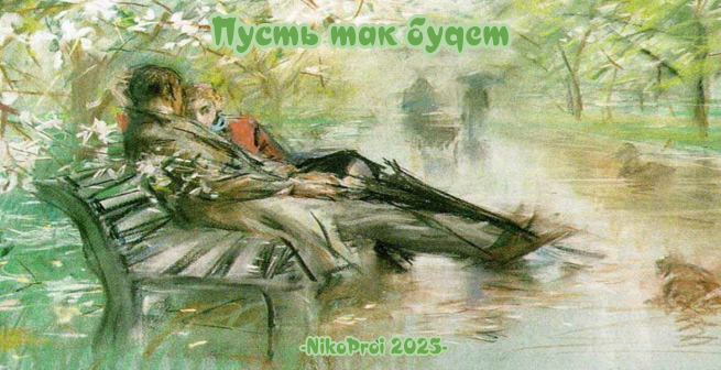 Пусть так будет