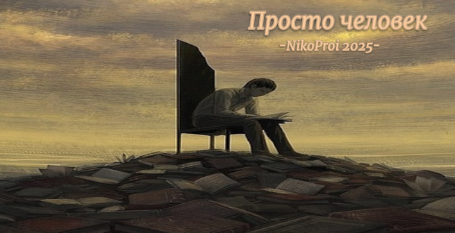 Просто человек