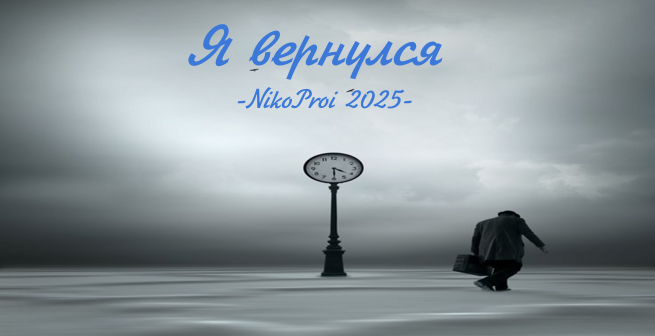 Я вернулся