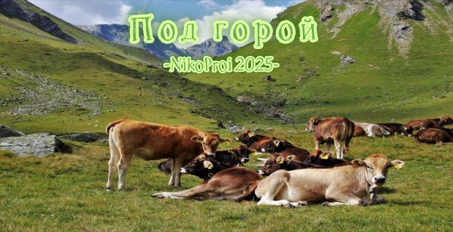 Под горой