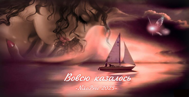 Вовсю казалось 