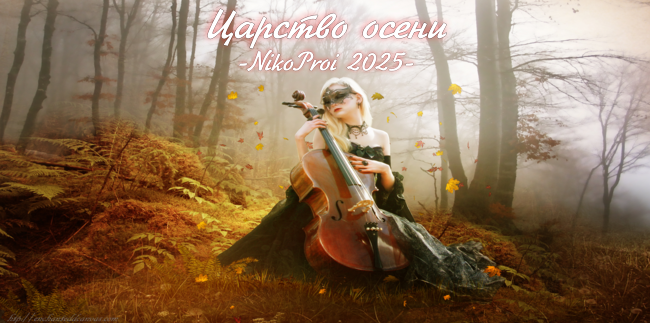 Царство осени