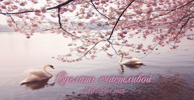 Сделать счастливой