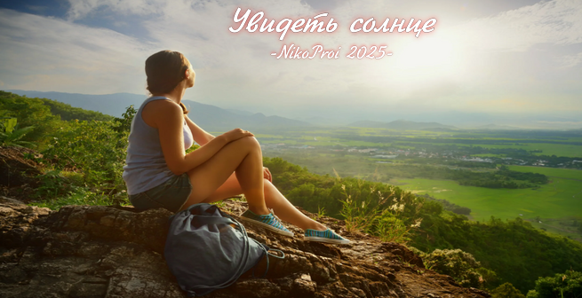 Увидеть солнце 