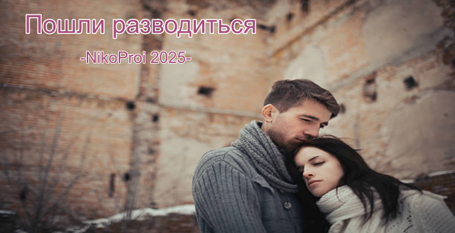 Пошли разводиться