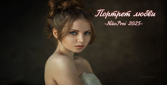 Портрет любви