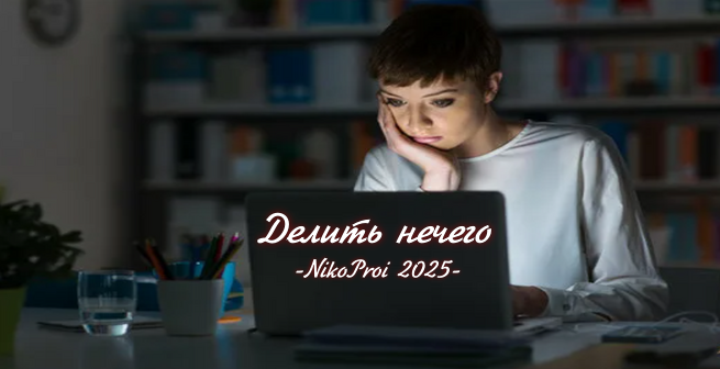 Делить нечего