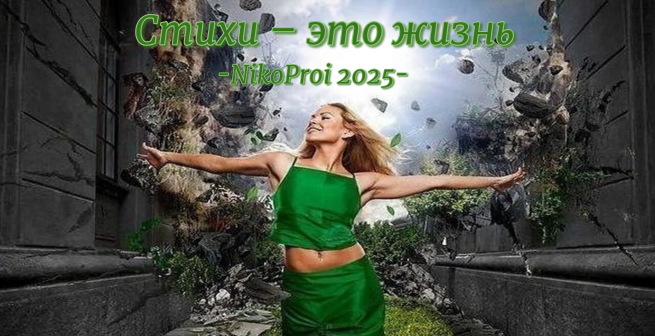 Стихи – это жизнь