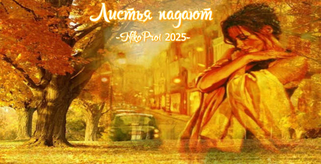 Листья падают