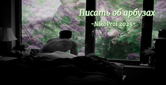 Писать об арбузах 