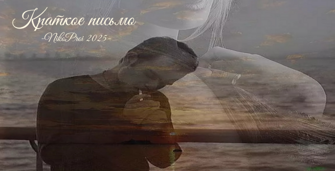 Краткое письмо 