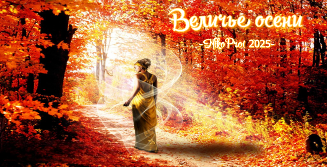 Величье осени