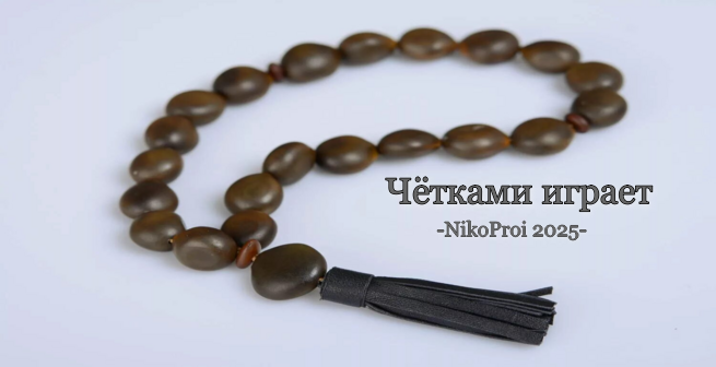 Чётками играет