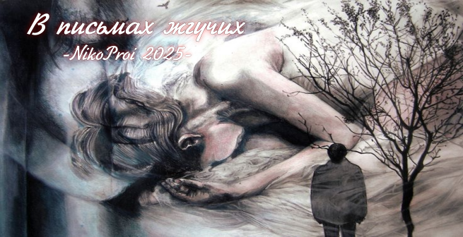 В письмах жгучих