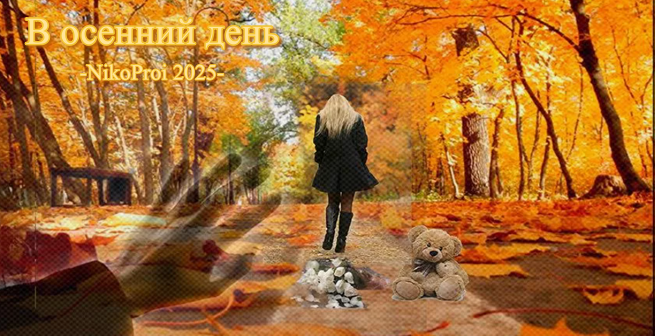 В осенний день