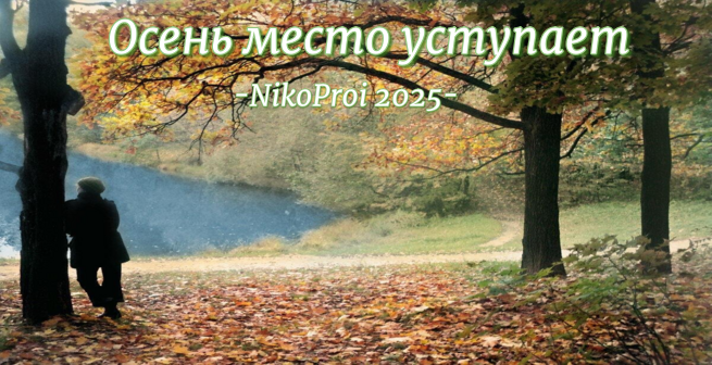 Осень место уступает