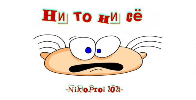 Ни то ни сё