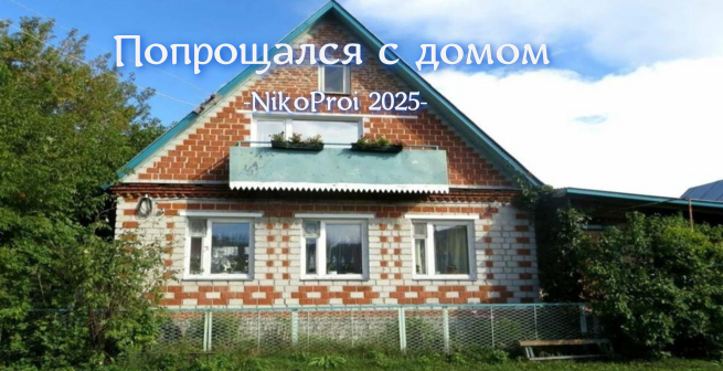 Попрощался с домом 