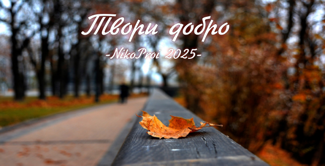 Твори добро 