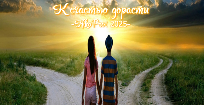 К счастью дорасти 