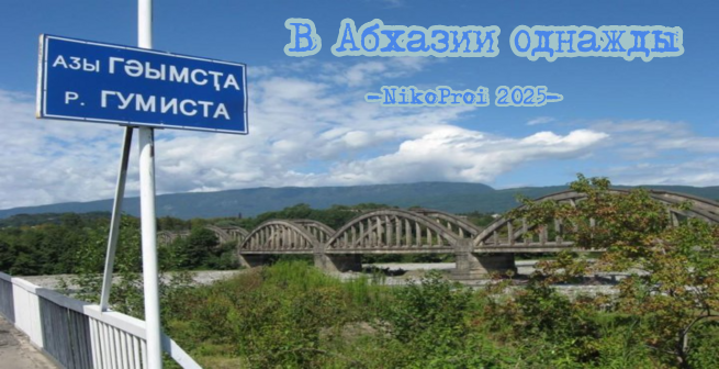 В Абхазии однажды 