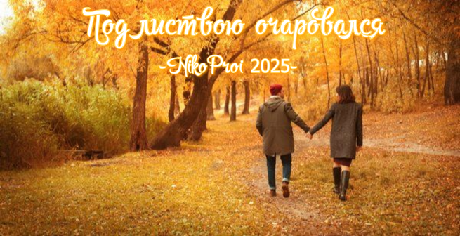 Под листвою очаровался