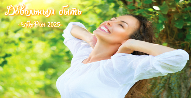 Довольным быть