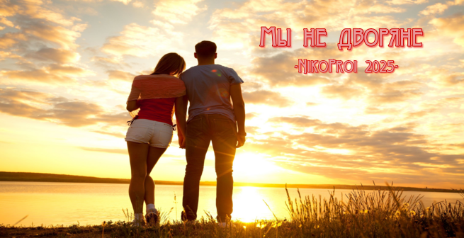 Мы не дворяне