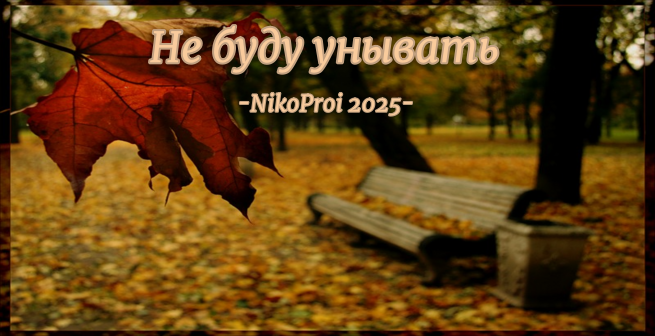 Не буду унывать