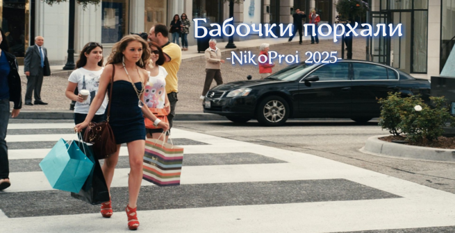 Бабочки порхали