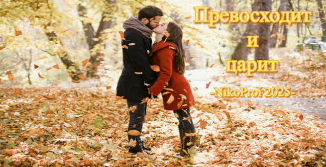 Превосходит и царит