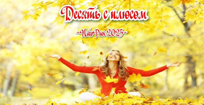 Десять с плюсом