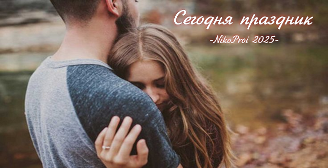 Сегодня праздник 