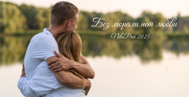 Без морали нет любви