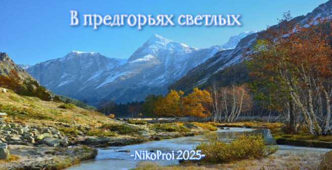 В предгорьях светлых