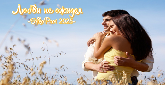 Любви не ожидал