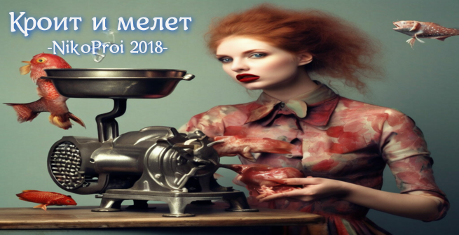 Крои́т и мелет