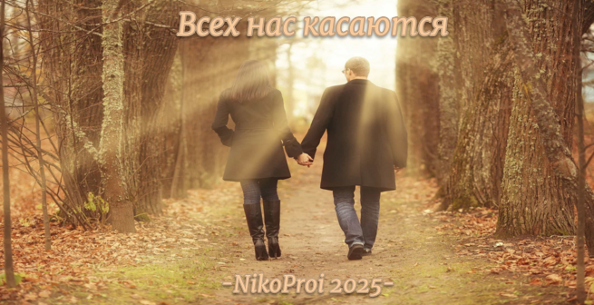 Всех нас касаются