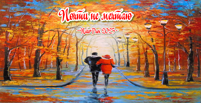 Почти не мечтаю