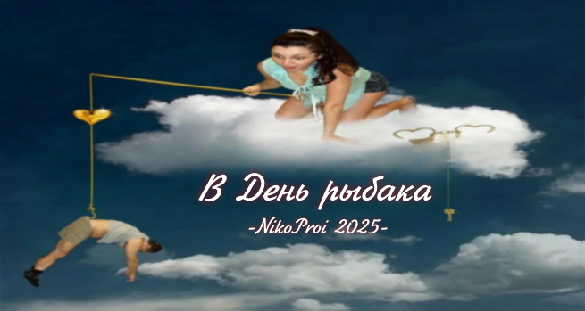 В День рыбака