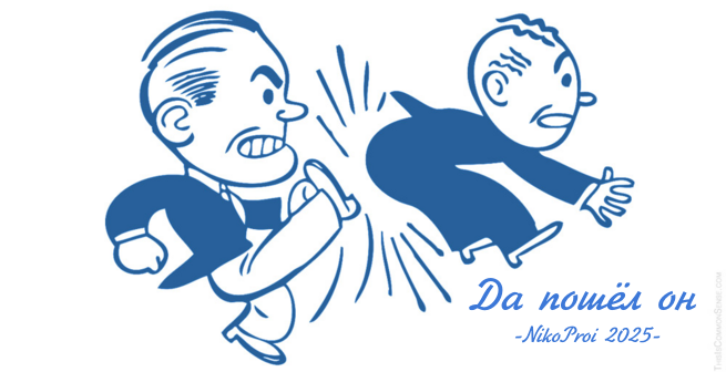 Да пошёл он