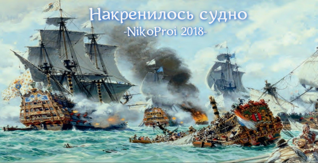 Накренилось судно