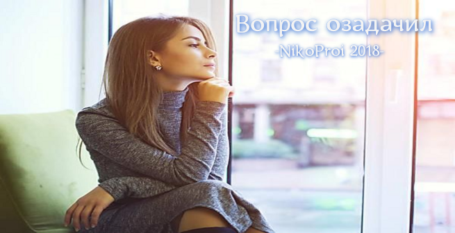 Вопрос озадачил